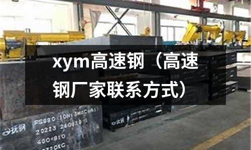 xym高速鋼（高速鋼廠家聯系方式）