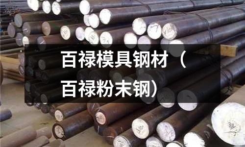 百祿模具鋼材（百祿粉末鋼）