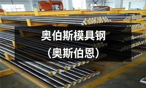 奧伯斯模具鋼（奧斯伯恩）