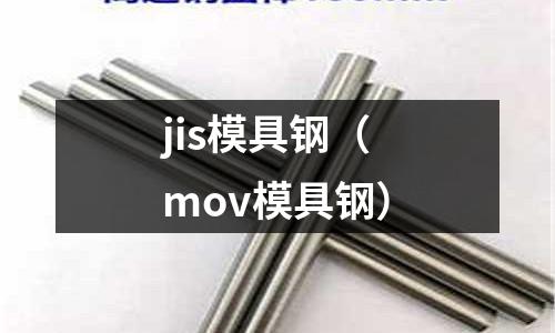 jis模具鋼（mov模具鋼）
