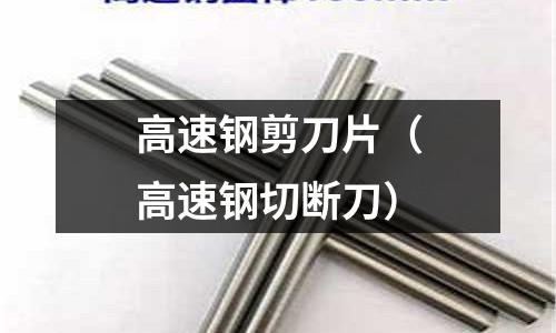 高速鋼剪刀片（高速鋼切斷刀）