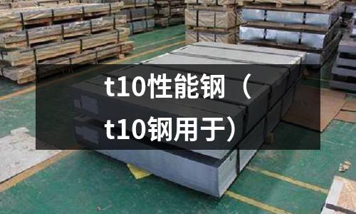 t10性能鋼（t10鋼用于）