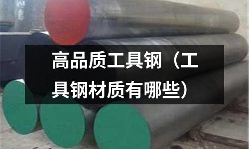 高品質工具鋼（工具鋼材質有哪些）
