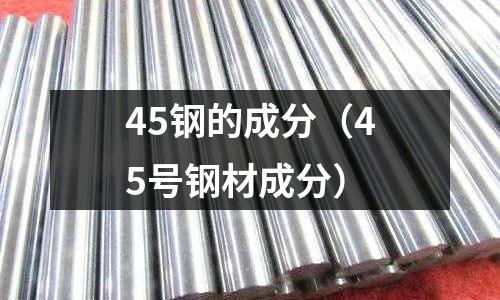 45鋼的成分（45號鋼材成分）
