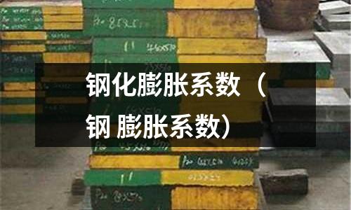 鋼化膨脹系數（鋼 膨脹系數）