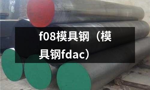f08模具鋼（模具鋼fdac）