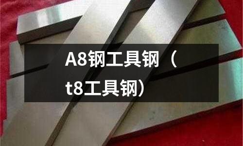 A8鋼工具鋼（t8工具鋼）
