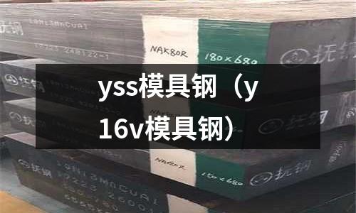 yss模具鋼（y16v模具鋼）