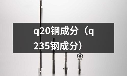 q20鋼成分（q235鋼成分）