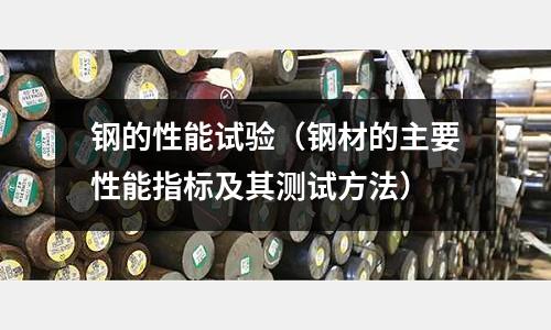 鋼的性能試驗（鋼材的主要性能指標及其測試方法）