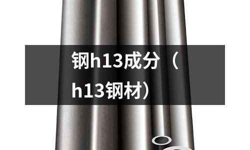 鋼h13成分（h13鋼材）