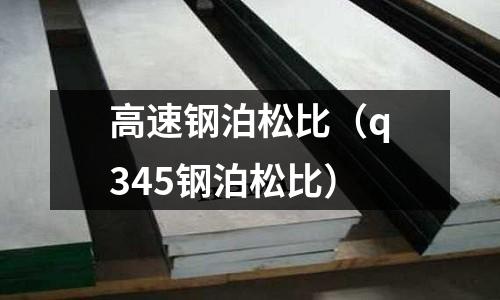 高速鋼泊松比（q345鋼泊松比）