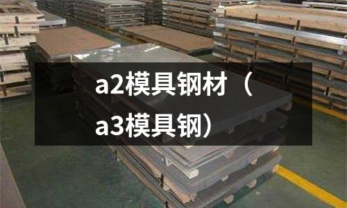 a2模具鋼材（a3模具鋼）