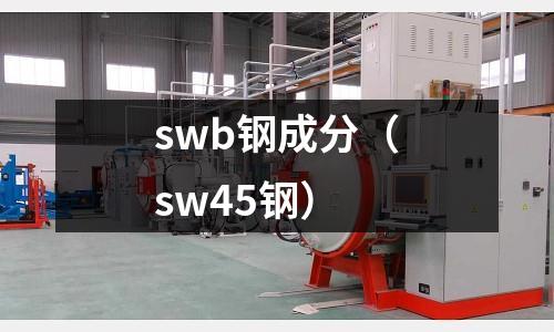 swb鋼成分（sw45鋼）
