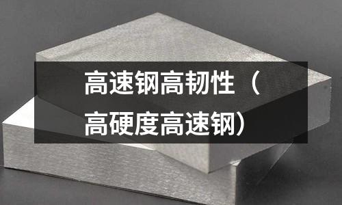 高速鋼高韌性（高硬度高速鋼）