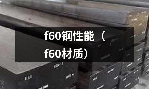 f60鋼性能（f60材質）