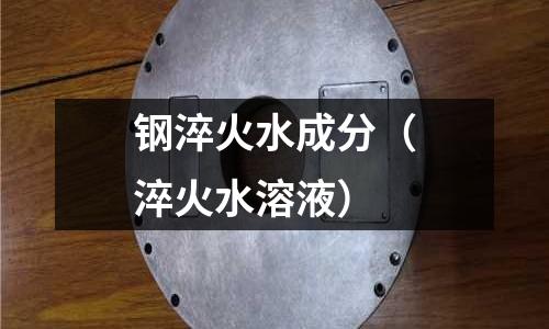 鋼淬火水成分(淬火水溶液)