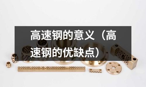 高速鋼的意義（高速鋼的優缺點）