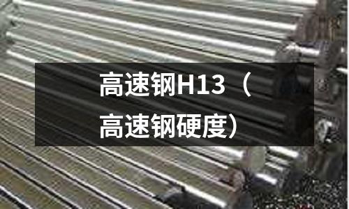 高速鋼H13（高速鋼硬度）