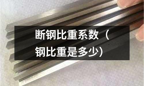 斷鋼比重系數（鋼比重是多少）
