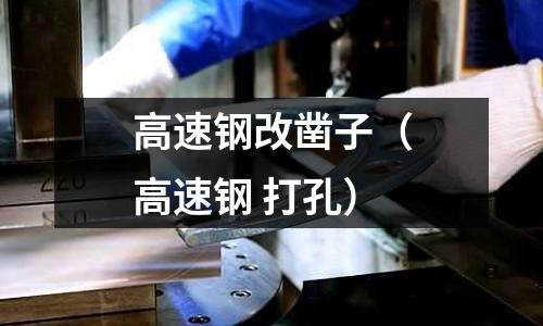 高速鋼改鑿子(高速鋼 打孔)