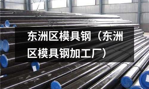 東洲區模具鋼（東洲區模具鋼加工廠）