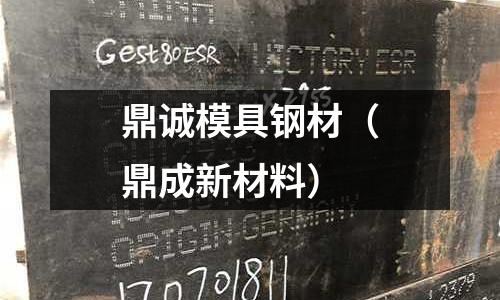 鼎誠模具鋼材(鼎成新材料)