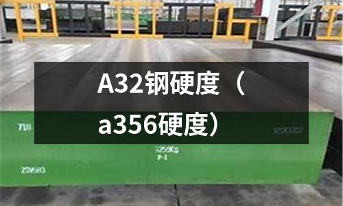 A32鋼硬度（a356硬度）