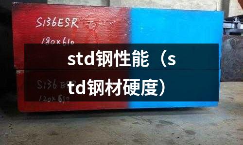 std鋼性能（std鋼材硬度）