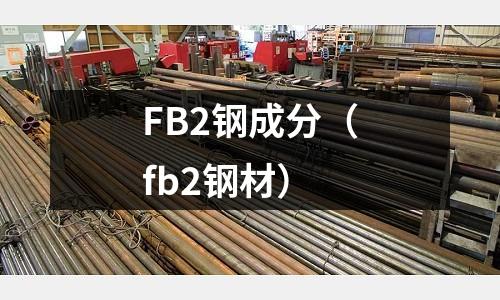 FB2鋼成分（fb2鋼材）