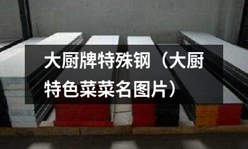 大廚牌特殊鋼（大廚特色菜菜名圖片）