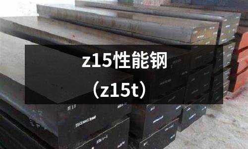 z15性能鋼（z15t）