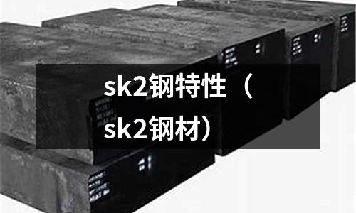 sk2鋼特性（sk2鋼材）