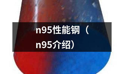 n95性能鋼(n95介紹)