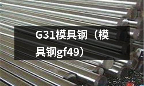 G31模具鋼(模具鋼gf49)