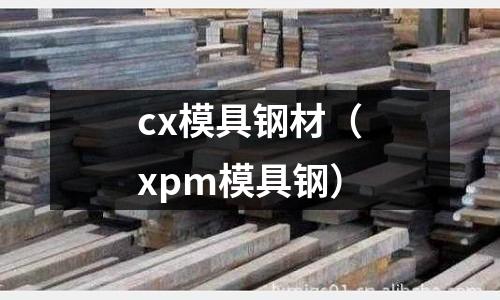 cx模具鋼材（xpm模具鋼）