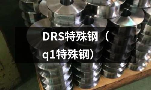 DRS特殊鋼（q1特殊鋼）