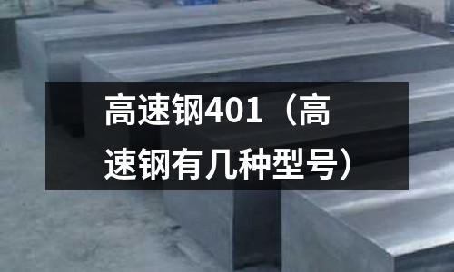 高速鋼401（高速鋼有幾種型號）