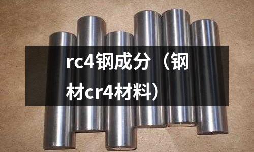 rc4鋼成分（鋼材cr4材料）