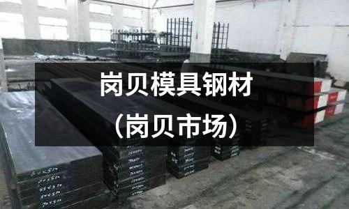 崗貝模具鋼材（崗貝市場）