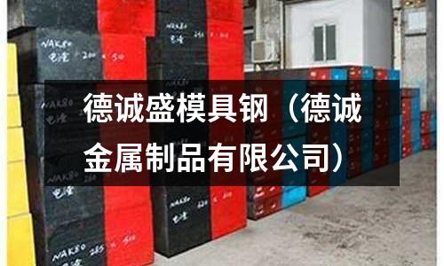 德誠盛模具鋼（德誠金屬制品有限公司）