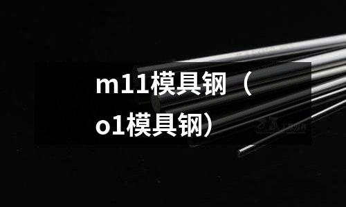 m11模具鋼（o1模具鋼）