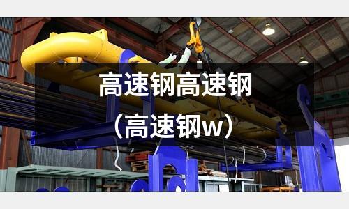 高速鋼高速鋼（高速鋼w）