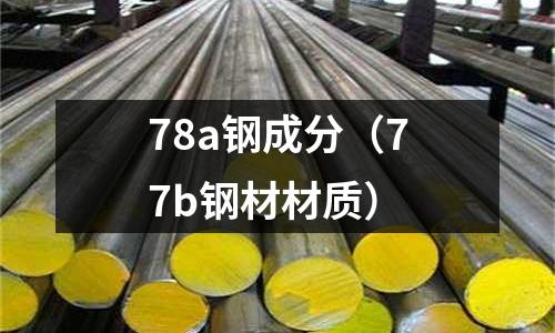 78a鋼成分（77b鋼材材質(zhì)）