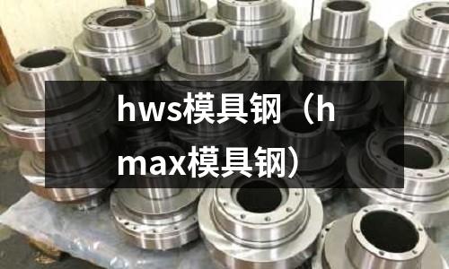 hws模具鋼（hmax模具鋼）