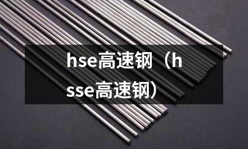 hse高速鋼（hsse高速鋼）