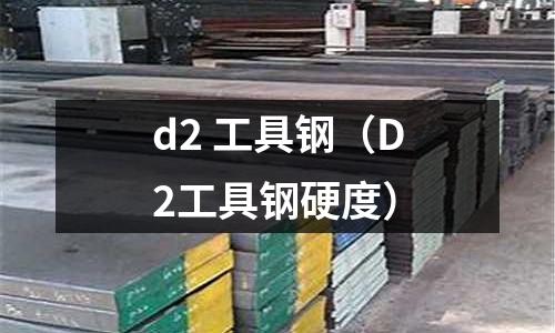 d2 工具鋼（D2工具鋼硬度）