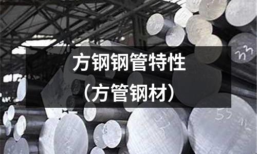 方鋼鋼管特性（方管鋼材）