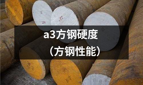 a3方鋼硬度（方鋼性能）