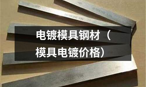 電鍍模具鋼材（模具電鍍價格）